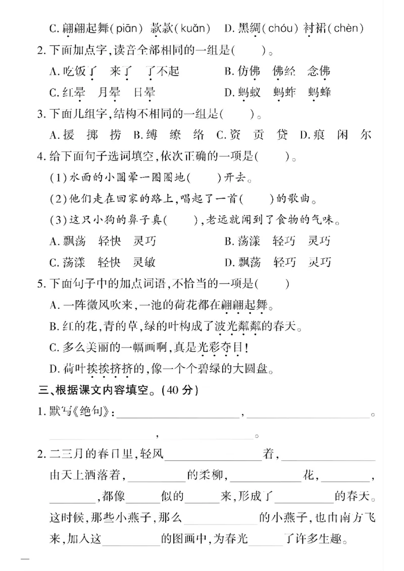 《三年级下语文(人教版)教育世家状元卷(1-4单元)_小学1-6年级全科全套_1-6年级全科下册_三年级_三年级下语文_语文三下单元检测试卷》第6页预览