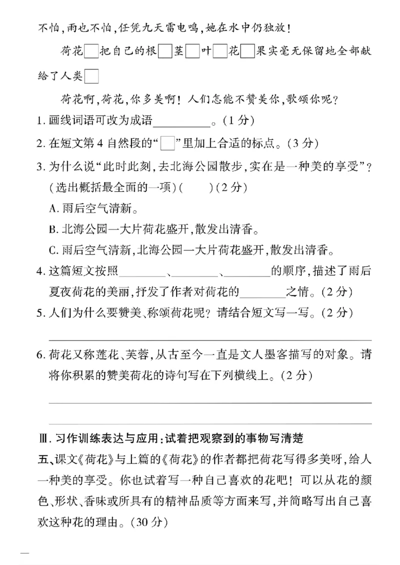 《三年级下语文(人教版)教育世家状元卷(1-4单元)_小学1-6年级全科全套_1-6年级全科下册_三年级_三年级下语文_语文三下单元检测试卷》第8页预览
