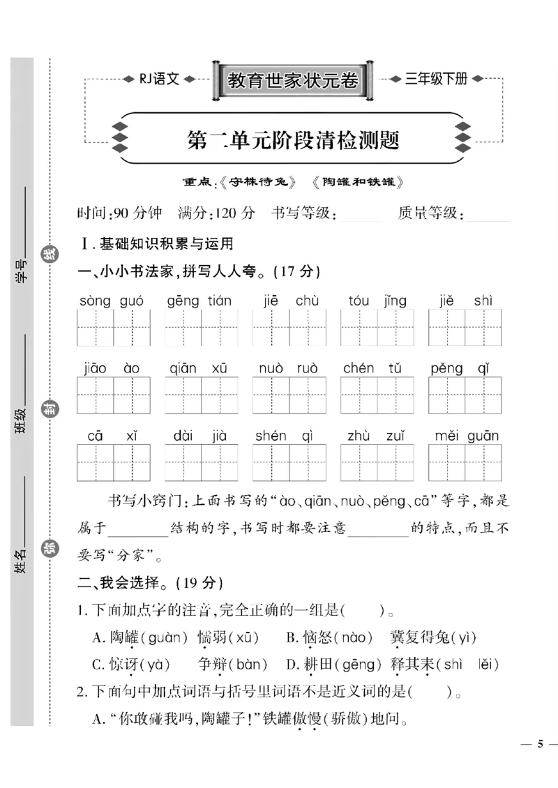 《三年级下语文(人教版)教育世家状元卷(1-4单元)_小学1-6年级全科全套_1-6年级全科下册_三年级_三年级下语文_语文三下单元检测试卷》第9页预览