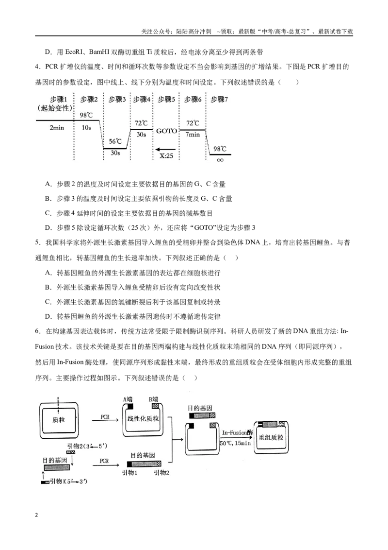 《专题15基因工程（选择题60道）（原卷版）_06-生物-高考总复习_二轮复习_2024年_2024年高考生物二轮复习选择题大题压轴专项训练_资料》第2页预览