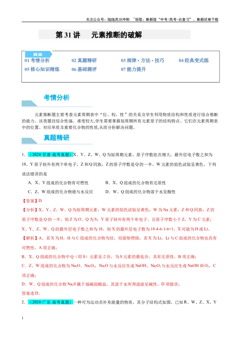 《（能力版）微专题31元素推断的破解-（教师版）(全国版)_05-化学-高考总复习_一轮复习_2024年_2024高考化学一轮复习考点微专题考情分析经_资料_2025版》第1页预览