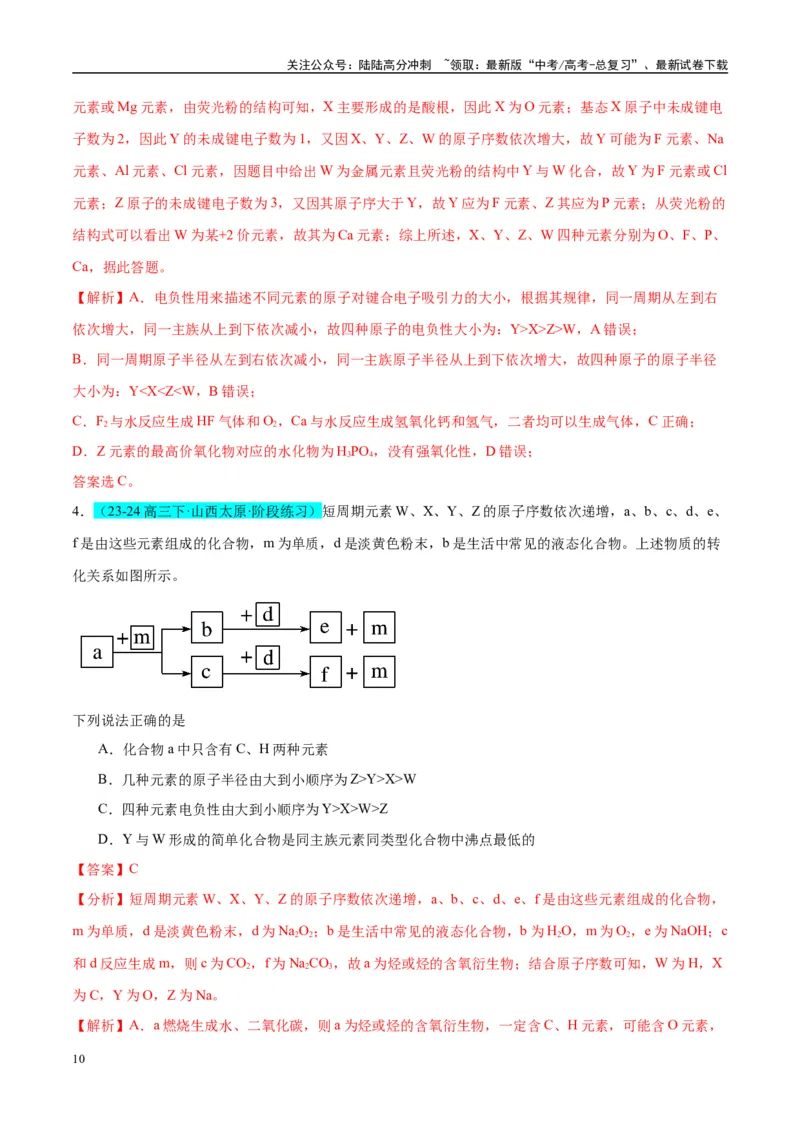 《（能力版）微专题31元素推断的破解-（教师版）(全国版)_05-化学-高考总复习_一轮复习_2024年_2024高考化学一轮复习考点微专题考情分析经_资料_2025版》第10页预览