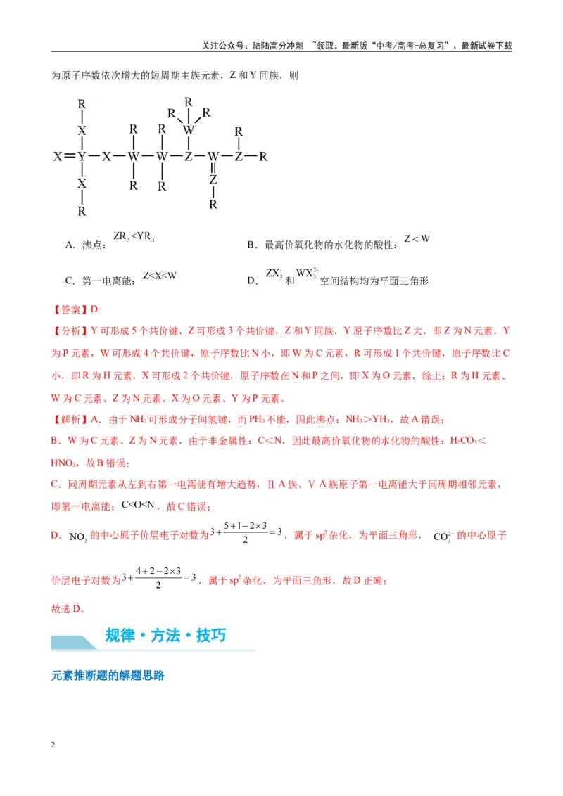 《（能力版）微专题31元素推断的破解-（教师版）(全国版)_05-化学-高考总复习_一轮复习_2024年_2024高考化学一轮复习考点微专题考情分析经_资料_2025版》第2页预览