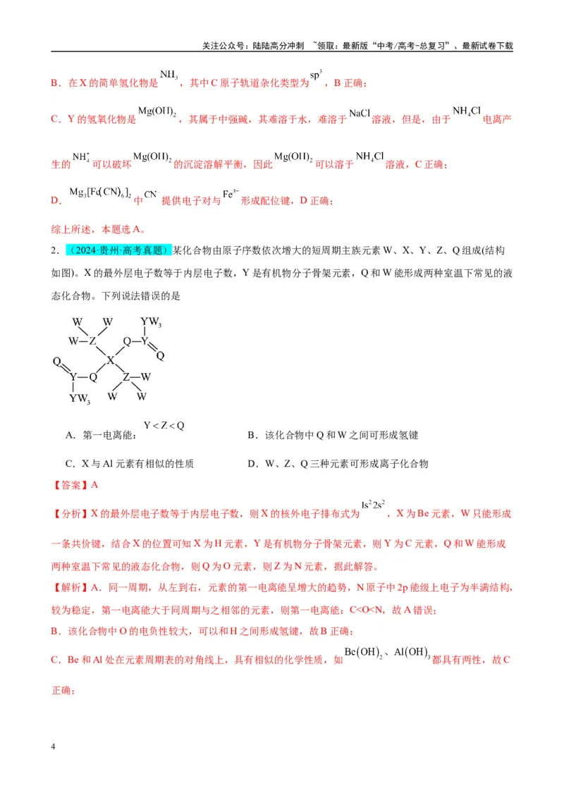 《（能力版）微专题31元素推断的破解-（教师版）(全国版)_05-化学-高考总复习_一轮复习_2024年_2024高考化学一轮复习考点微专题考情分析经_资料_2025版》第4页预览