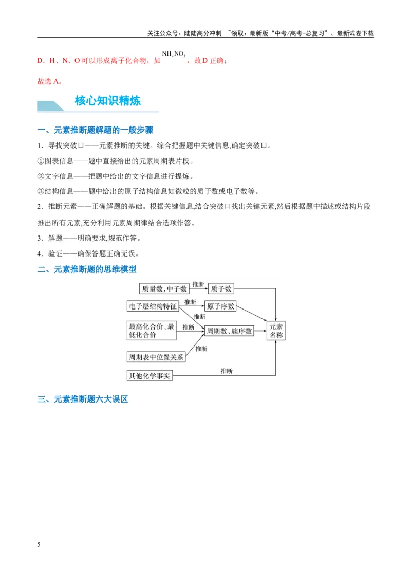 《（能力版）微专题31元素推断的破解-（教师版）(全国版)_05-化学-高考总复习_一轮复习_2024年_2024高考化学一轮复习考点微专题考情分析经_资料_2025版》第5页预览