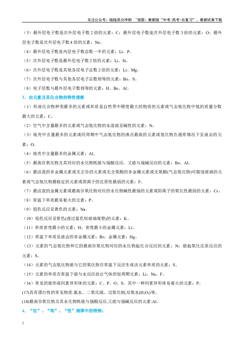 《（能力版）微专题31元素推断的破解-（教师版）(全国版)_05-化学-高考总复习_一轮复习_2024年_2024高考化学一轮复习考点微专题考情分析经_资料_2025版》第7页预览