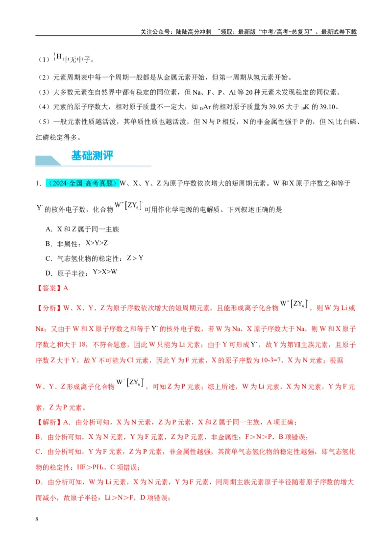 《（能力版）微专题31元素推断的破解-（教师版）(全国版)_05-化学-高考总复习_一轮复习_2024年_2024高考化学一轮复习考点微专题考情分析经_资料_2025版》第8页预览