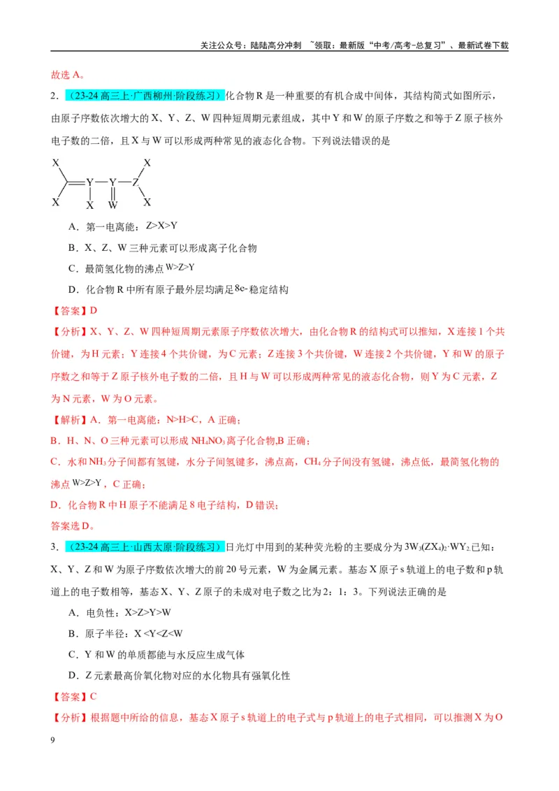 《（能力版）微专题31元素推断的破解-（教师版）(全国版)_05-化学-高考总复习_一轮复习_2024年_2024高考化学一轮复习考点微专题考情分析经_资料_2025版》第9页预览