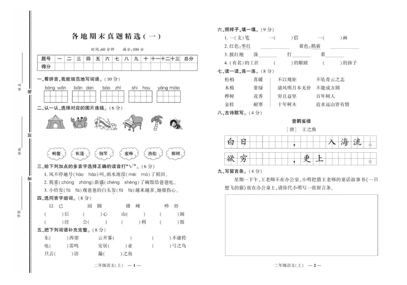 《《期末真题汇编》语文二年级上册（RJ版）_小学1-6年级全科全套_1-6年级全科上册_二年级_语文_语文二上期末检测试卷》第1页预览