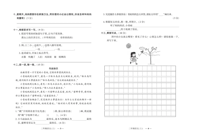 《《期末真题汇编》语文二年级上册（RJ版）_小学1-6年级全科全套_1-6年级全科上册_二年级_语文_语文二上期末检测试卷》第2页预览