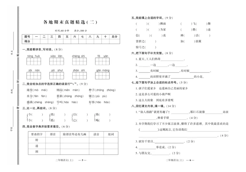 《《期末真题汇编》语文二年级上册（RJ版）_小学1-6年级全科全套_1-6年级全科上册_二年级_语文_语文二上期末检测试卷》第3页预览