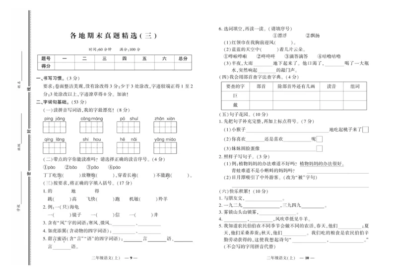 《《期末真题汇编》语文二年级上册（RJ版）_小学1-6年级全科全套_1-6年级全科上册_二年级_语文_语文二上期末检测试卷》第5页预览