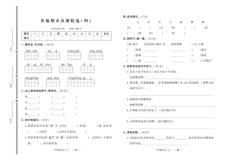 《《期末真题汇编》语文二年级上册（RJ版）_小学1-6年级全科全套_1-6年级全科上册_二年级_语文_语文二上期末检测试卷》第7页预览