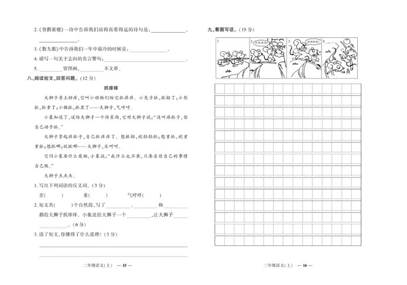 《《期末真题汇编》语文二年级上册（RJ版）_小学1-6年级全科全套_1-6年级全科上册_二年级_语文_语文二上期末检测试卷》第8页预览