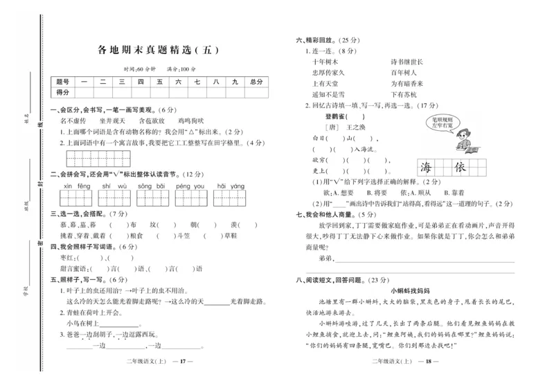 《《期末真题汇编》语文二年级上册（RJ版）_小学1-6年级全科全套_1-6年级全科上册_二年级_语文_语文二上期末检测试卷》第9页预览