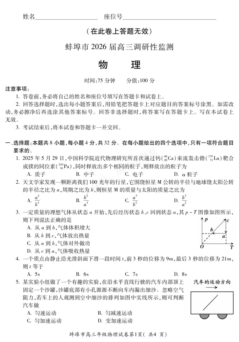 《物理安徽省蚌埠市2025-2026学年高三上学期调研性监测_副本_小初高学习资料合集（每天更新）_安徽调研监测2026届安徽省蚌埠市高三上学期调研性监测全科》第1页预览