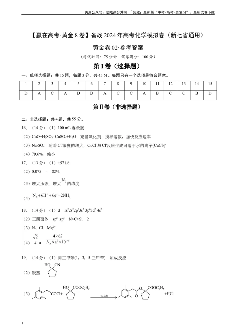 《黄金卷02（15+4）-2024年高考化学模拟卷（黑龙江、甘肃、吉林、安徽、江西、贵州、广西）（参考答案）_05-化学-高考总复习_一轮复习_2024年》第1页预览