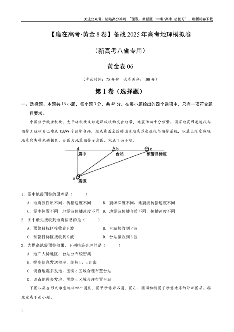 《模拟卷06（新高考八省专用）（考试版）_07-地理-高考总复习_专项复习_2025年_2025年高考地理模拟卷（新高考八省专用）8套》第1页预览