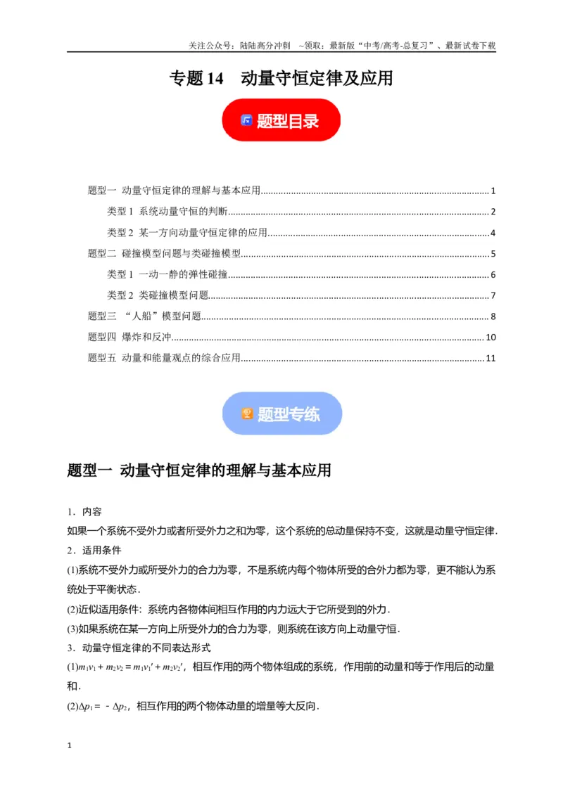 《专题14动量守恒定律及应用（原卷版）_04-物理-高考总复习_专项复习_2024年_2024高考物理热点知识清单题型讲练高考复习全国通用_资料》第1页预览