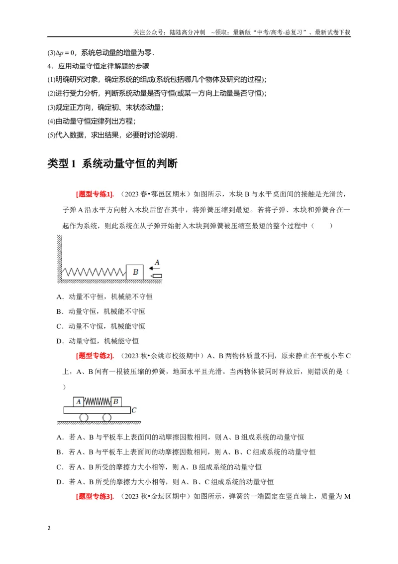 《专题14动量守恒定律及应用（原卷版）_04-物理-高考总复习_专项复习_2024年_2024高考物理热点知识清单题型讲练高考复习全国通用_资料》第2页预览