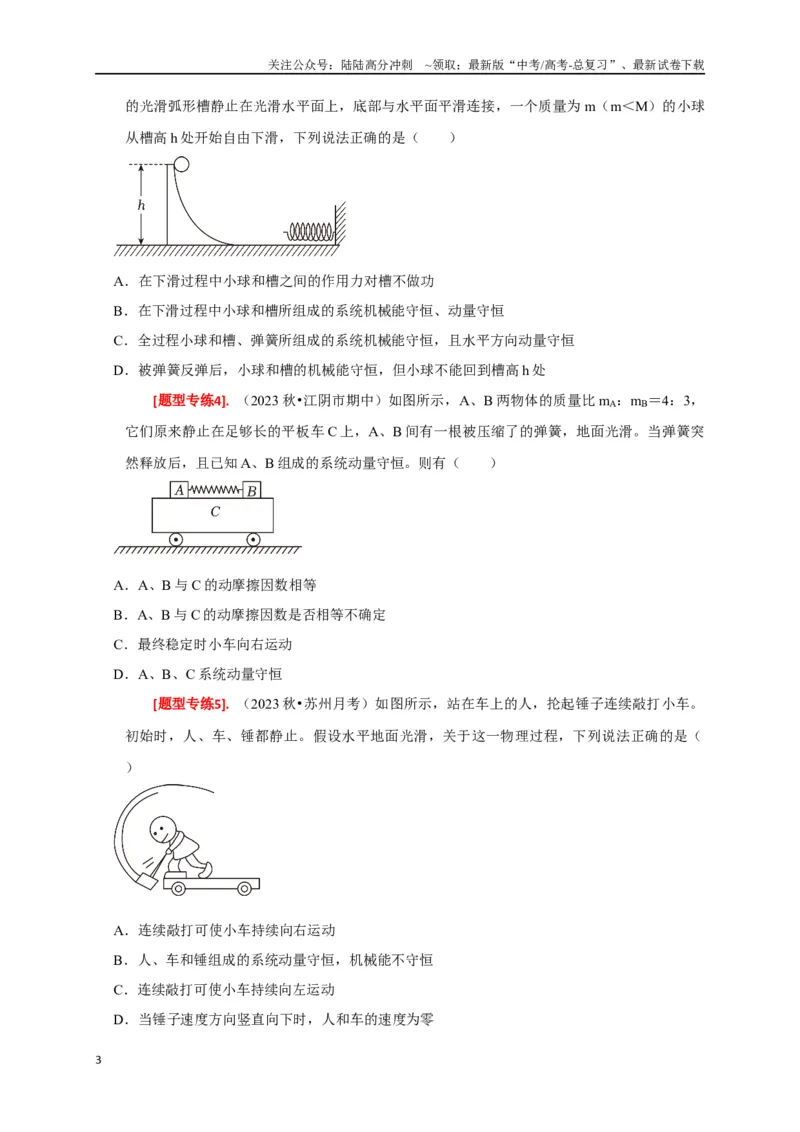 《专题14动量守恒定律及应用（原卷版）_04-物理-高考总复习_专项复习_2024年_2024高考物理热点知识清单题型讲练高考复习全国通用_资料》第3页预览