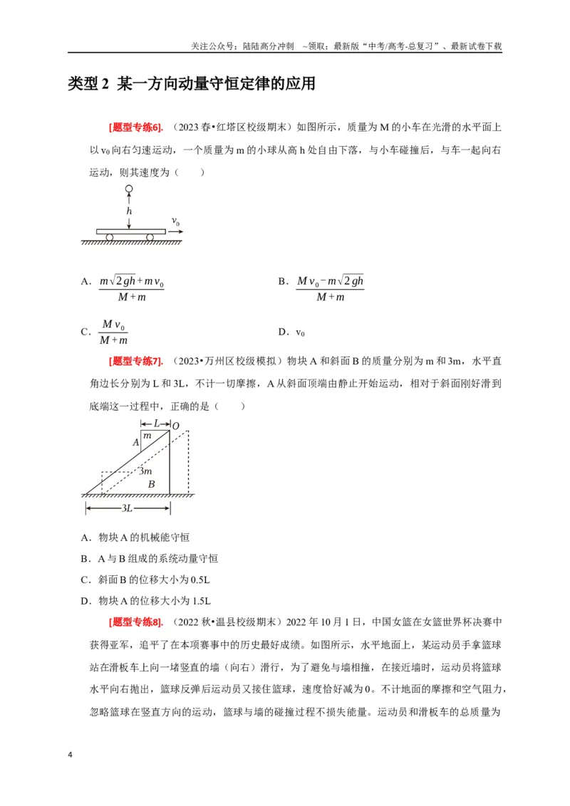 《专题14动量守恒定律及应用（原卷版）_04-物理-高考总复习_专项复习_2024年_2024高考物理热点知识清单题型讲练高考复习全国通用_资料》第4页预览