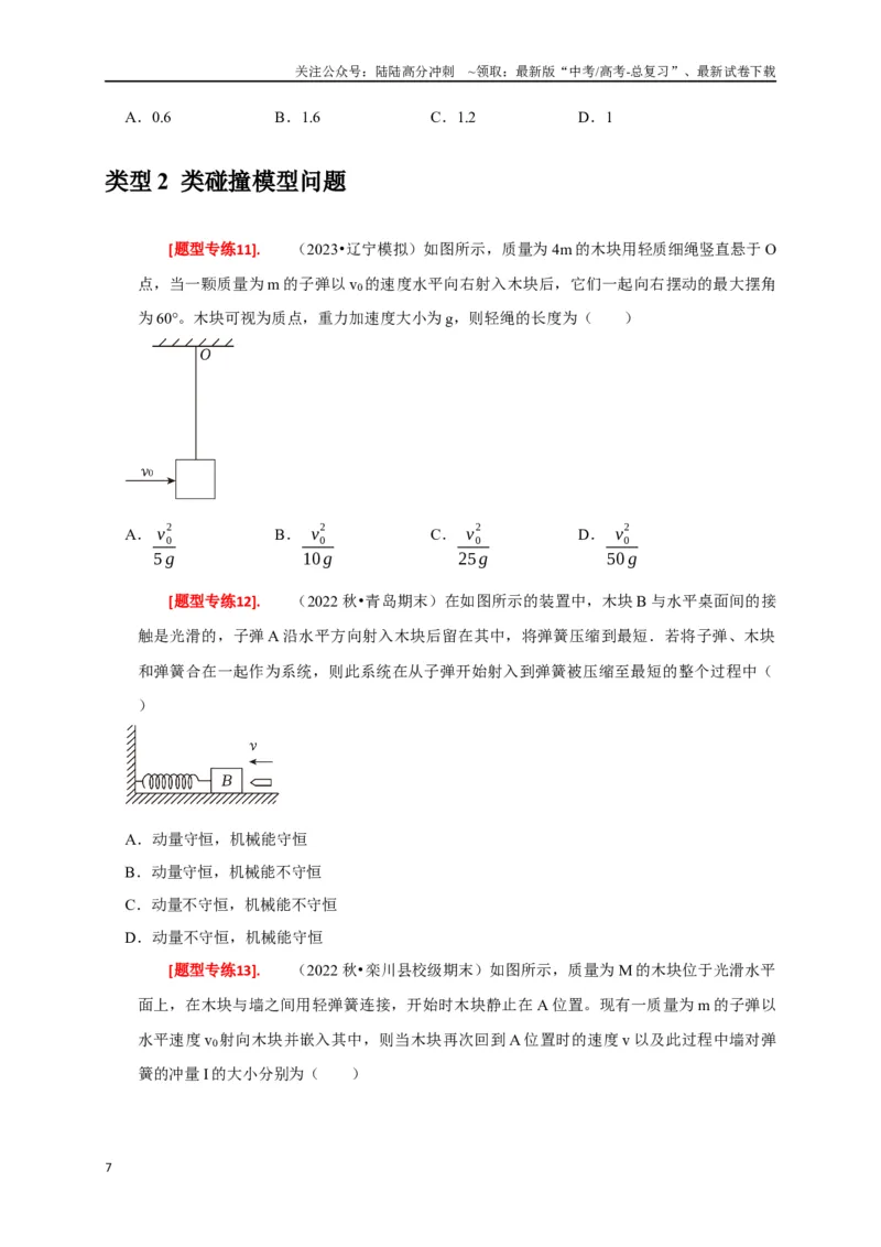 《专题14动量守恒定律及应用（原卷版）_04-物理-高考总复习_专项复习_2024年_2024高考物理热点知识清单题型讲练高考复习全国通用_资料》第7页预览