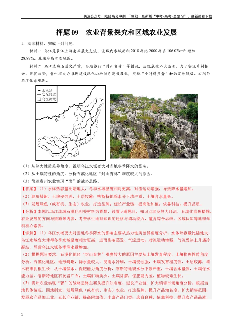 《押题09农业背景探究和区域农业发展-（解析版）_07-地理-高考总复习_专项复习_2024年_2024年高考地理大题考前押题预测押大题综合题全国通用_2023-2024年高考地理之考前押大题（通用版）18份》第1页预览