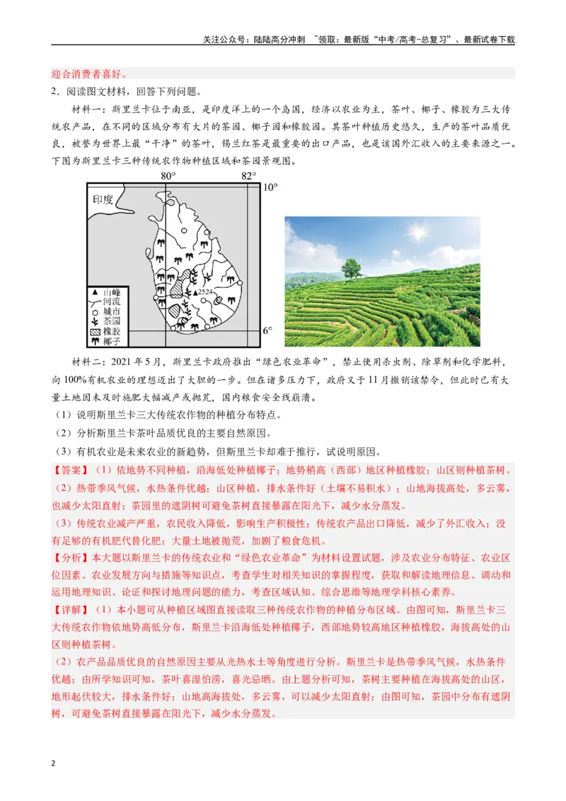 《押题09农业背景探究和区域农业发展-（解析版）_07-地理-高考总复习_专项复习_2024年_2024年高考地理大题考前押题预测押大题综合题全国通用_2023-2024年高考地理之考前押大题（通用版）18份》第2页预览
