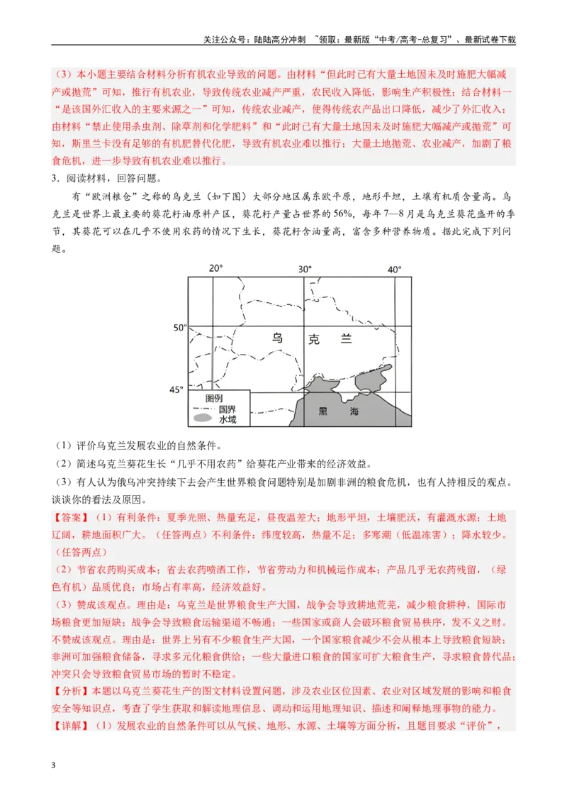《押题09农业背景探究和区域农业发展-（解析版）_07-地理-高考总复习_专项复习_2024年_2024年高考地理大题考前押题预测押大题综合题全国通用_2023-2024年高考地理之考前押大题（通用版）18份》第3页预览