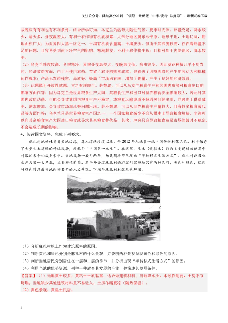 《押题09农业背景探究和区域农业发展-（解析版）_07-地理-高考总复习_专项复习_2024年_2024年高考地理大题考前押题预测押大题综合题全国通用_2023-2024年高考地理之考前押大题（通用版）18份》第4页预览