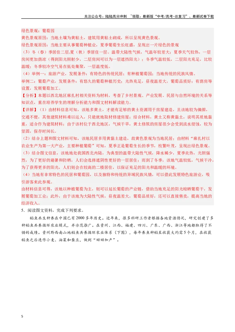 《押题09农业背景探究和区域农业发展-（解析版）_07-地理-高考总复习_专项复习_2024年_2024年高考地理大题考前押题预测押大题综合题全国通用_2023-2024年高考地理之考前押大题（通用版）18份》第5页预览