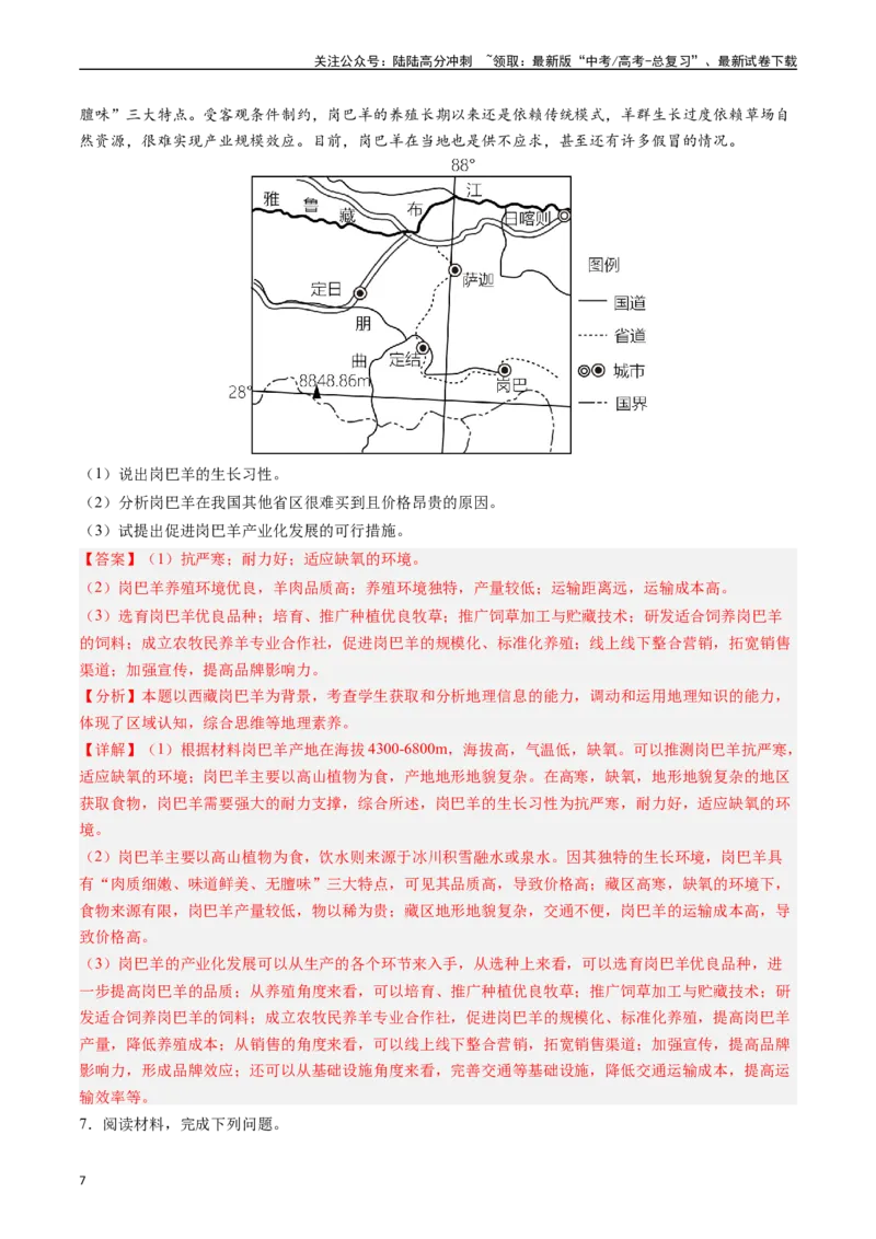 《押题09农业背景探究和区域农业发展-（解析版）_07-地理-高考总复习_专项复习_2024年_2024年高考地理大题考前押题预测押大题综合题全国通用_2023-2024年高考地理之考前押大题（通用版）18份》第7页预览
