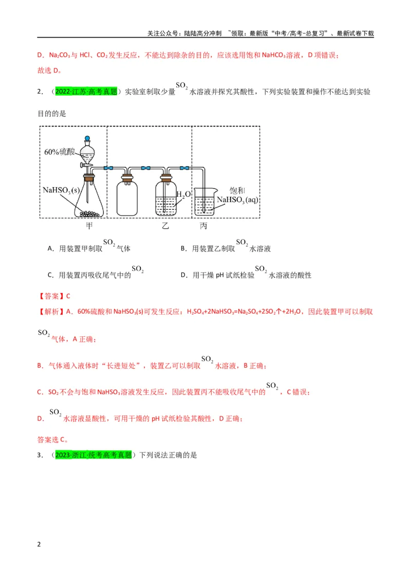 《（升级版）微专题24氯气、氨气、二氧化硫的实验室制备与应用（教师版）(全国版)_05-化学-高考总复习_一轮复习_2024年_2024高考化学一轮复习考点微专题考情分析经_资料_2024版》第2页预览