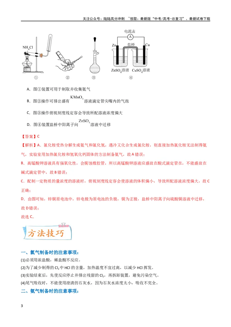 《（升级版）微专题24氯气、氨气、二氧化硫的实验室制备与应用（教师版）(全国版)_05-化学-高考总复习_一轮复习_2024年_2024高考化学一轮复习考点微专题考情分析经_资料_2024版》第3页预览