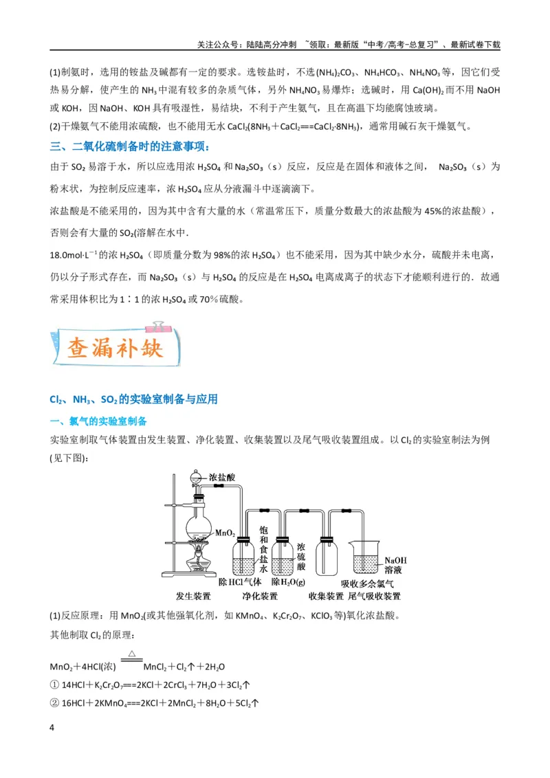 《（升级版）微专题24氯气、氨气、二氧化硫的实验室制备与应用（教师版）(全国版)_05-化学-高考总复习_一轮复习_2024年_2024高考化学一轮复习考点微专题考情分析经_资料_2024版》第4页预览