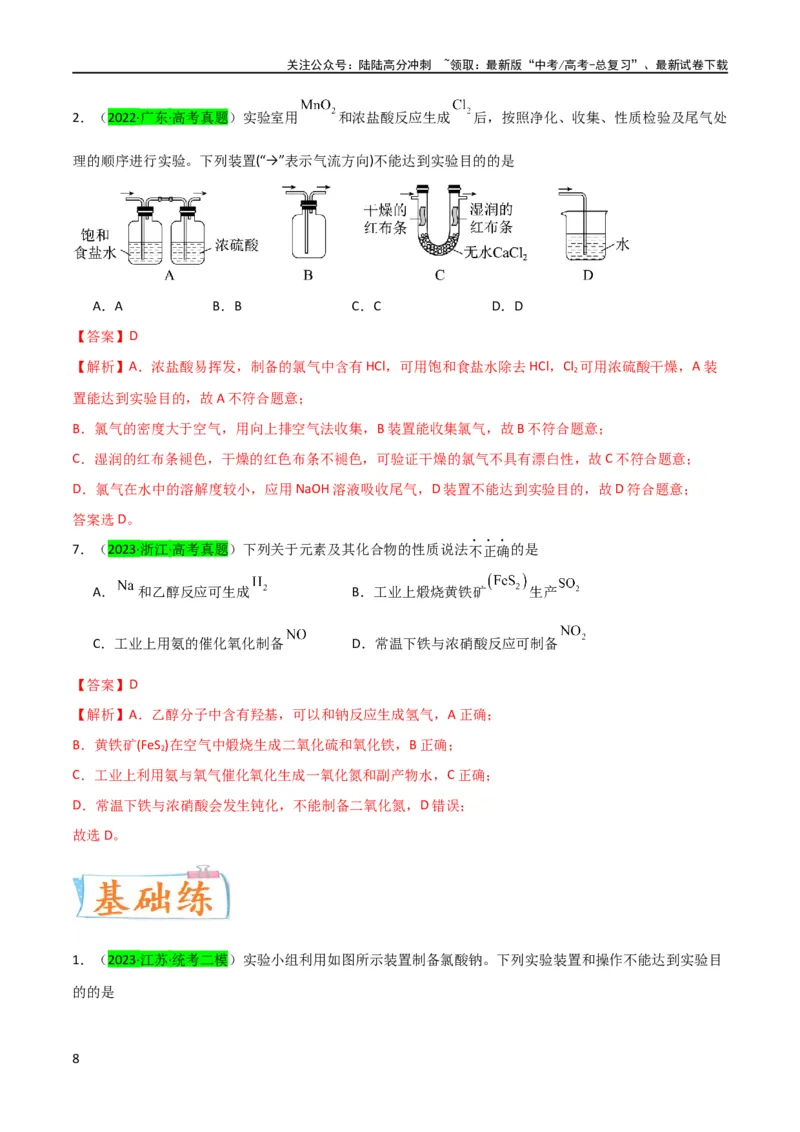 《（升级版）微专题24氯气、氨气、二氧化硫的实验室制备与应用（教师版）(全国版)_05-化学-高考总复习_一轮复习_2024年_2024高考化学一轮复习考点微专题考情分析经_资料_2024版》第8页预览