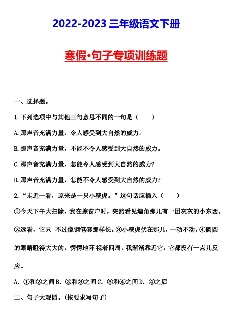 《三年级语文下册寒假·句子专项训练题寒假能力提升_小学1-6年级全科全套_1-6年级全科下册_三年级_三年级下语文_语文三下寒假专项》第1页预览