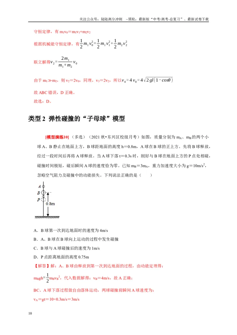 《专题14动量守恒定律及应用（教师版）_04-物理-高考总复习_专项复习_2025年_2025年高考物理热点知识讲练与题型归纳（全国通用）_资料》第10页预览