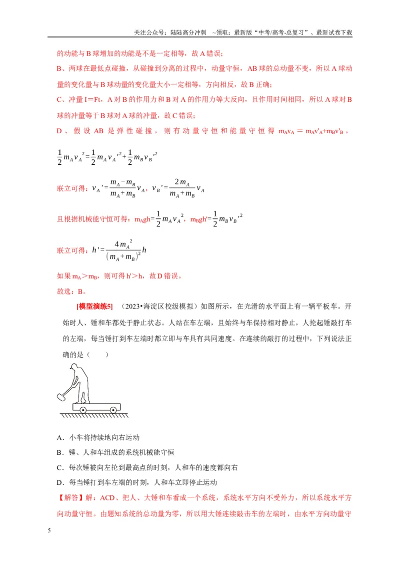 《专题14动量守恒定律及应用（教师版）_04-物理-高考总复习_专项复习_2025年_2025年高考物理热点知识讲练与题型归纳（全国通用）_资料》第5页预览