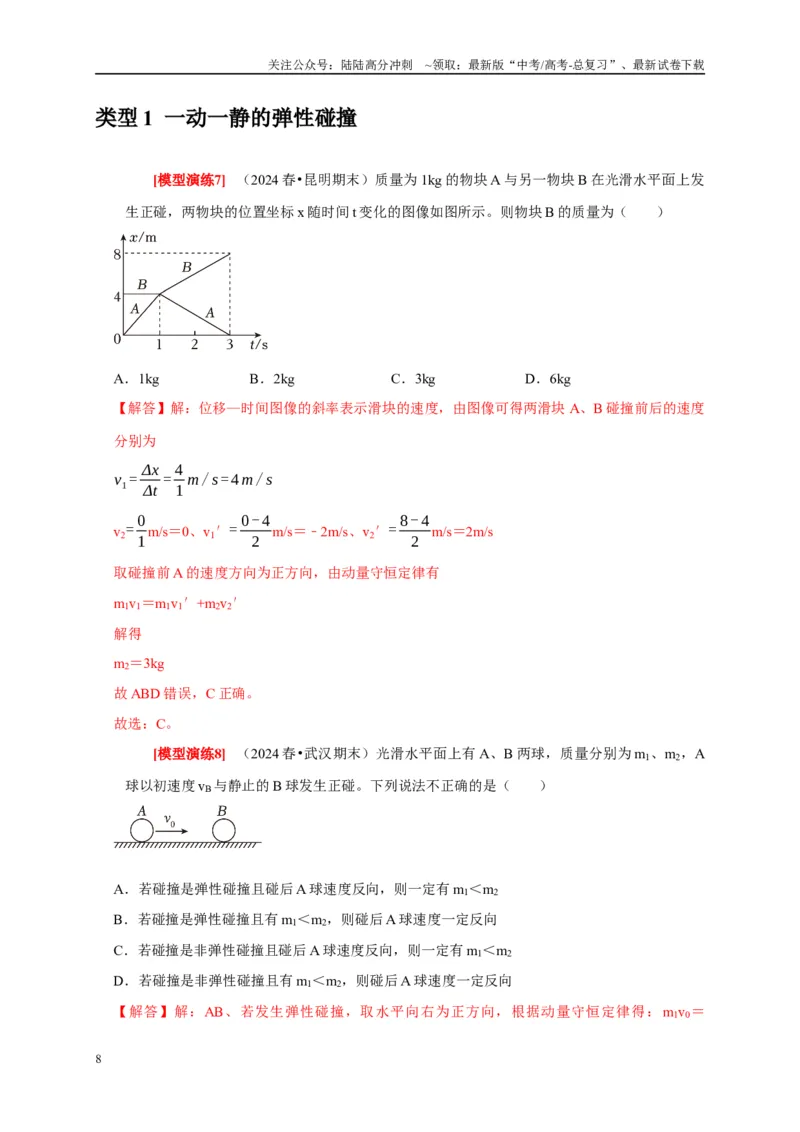 《专题14动量守恒定律及应用（教师版）_04-物理-高考总复习_专项复习_2025年_2025年高考物理热点知识讲练与题型归纳（全国通用）_资料》第8页预览