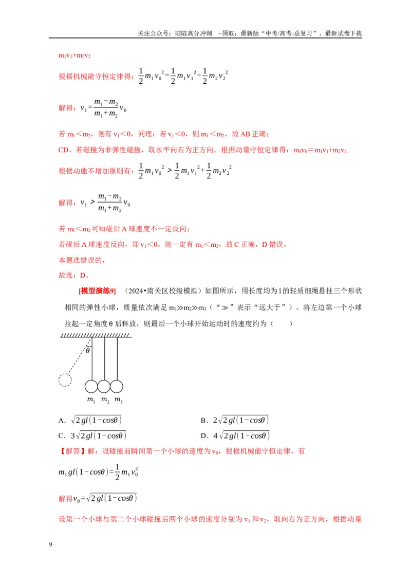 《专题14动量守恒定律及应用（教师版）_04-物理-高考总复习_专项复习_2025年_2025年高考物理热点知识讲练与题型归纳（全国通用）_资料》第9页预览