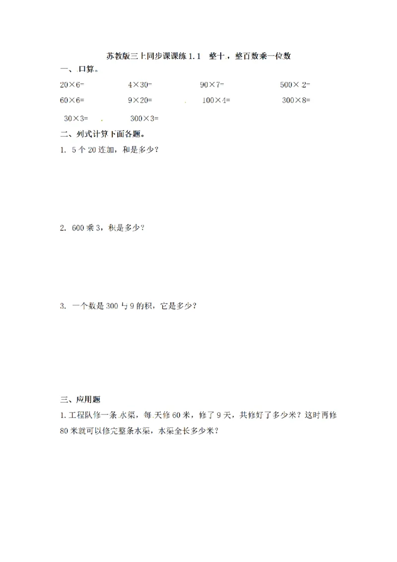 《三（上）数学（苏教版）第一单元课时练习_小学1-6年级全科全套_1-6年级全科上册_三年级_数学_三年级数学（苏教版）_苏教数学三上课时练习》第1页预览