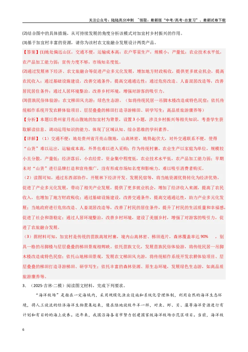 《大题06农业与粮食安全（3大热点角度）（教师版）_07-地理-高考总复习_专项复习_2025年_2025年高考地理大题突破+限时集训（新高考通用）》第6页预览