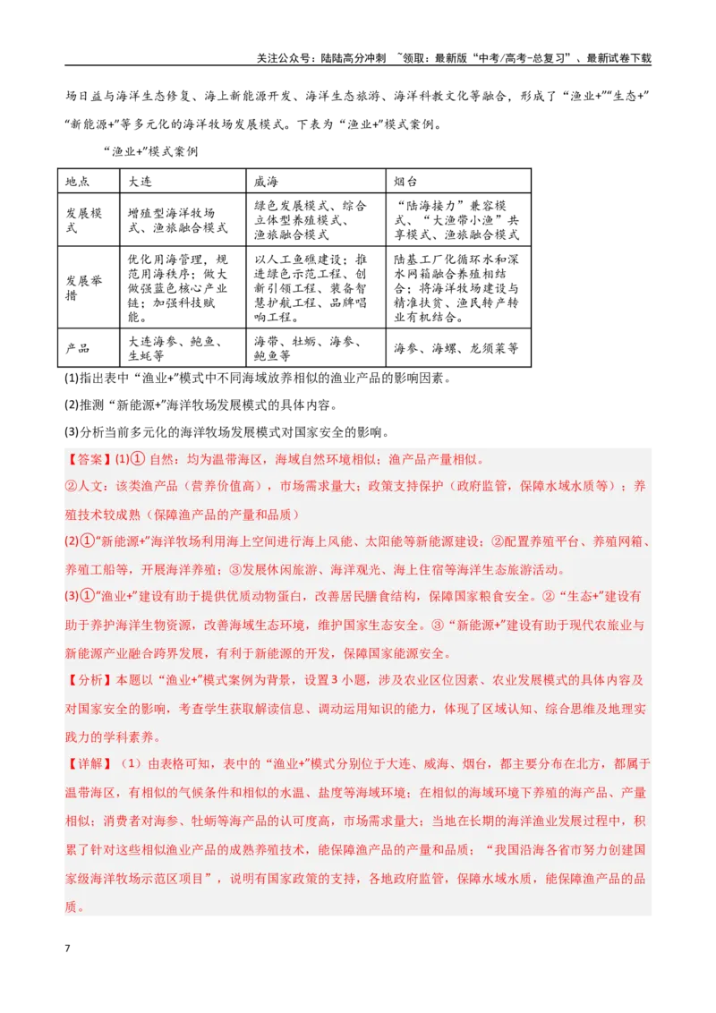 《大题06农业与粮食安全（3大热点角度）（教师版）_07-地理-高考总复习_专项复习_2025年_2025年高考地理大题突破+限时集训（新高考通用）》第7页预览