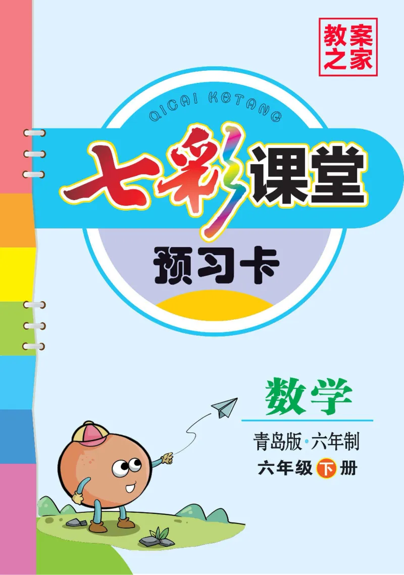 《数学-青岛六三版六年级下册预习卡_小学1-6年级全科全套_1-6年级全科下册_六年级_数学_数学六下各版本》第1页预览