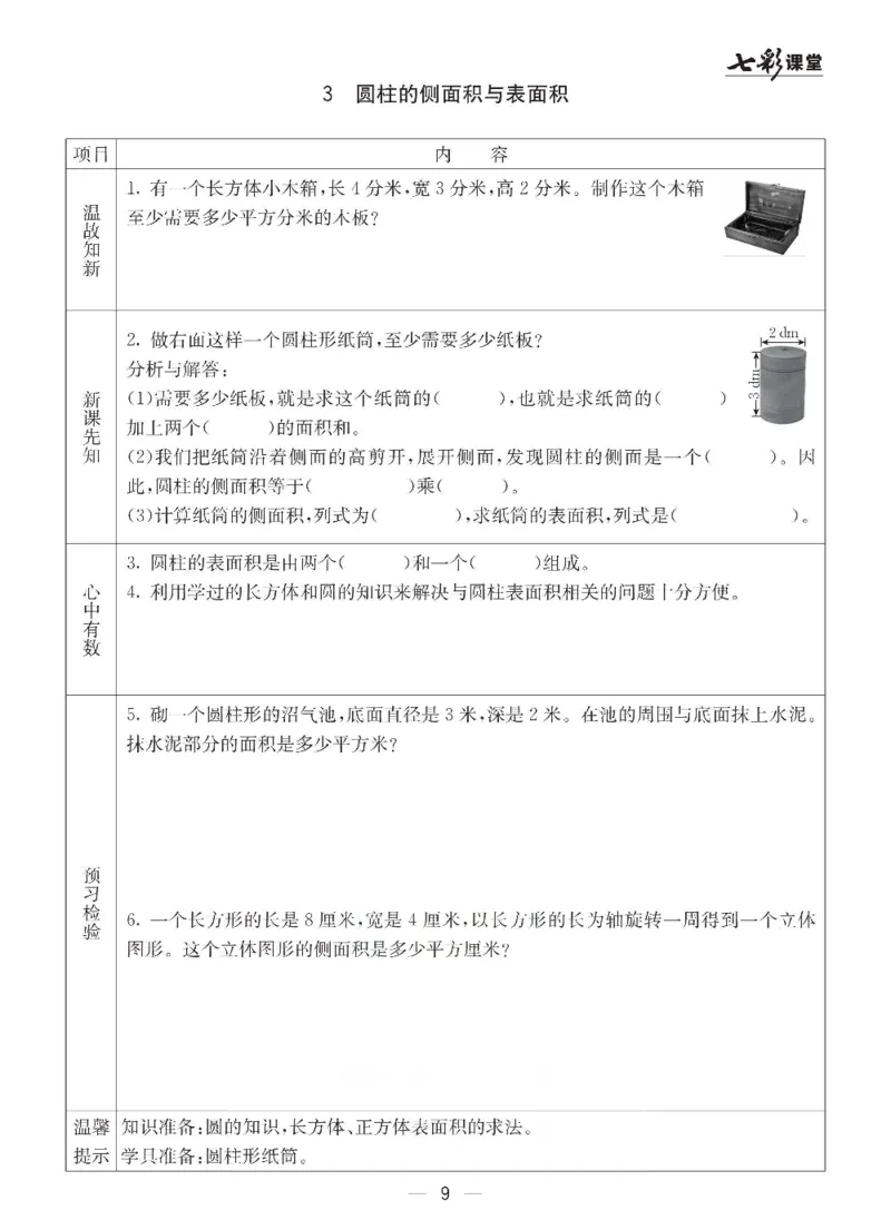 《数学-青岛六三版六年级下册预习卡_小学1-6年级全科全套_1-6年级全科下册_六年级_数学_数学六下各版本》第10页预览
