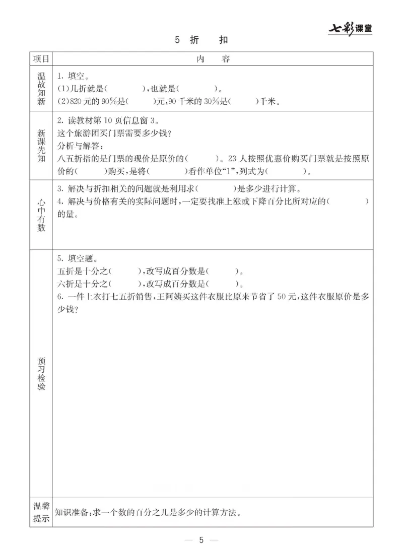 《数学-青岛六三版六年级下册预习卡_小学1-6年级全科全套_1-6年级全科下册_六年级_数学_数学六下各版本》第6页预览