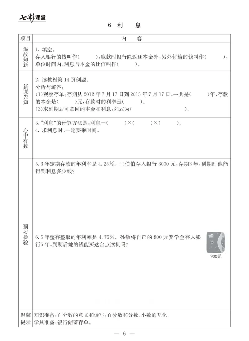 《数学-青岛六三版六年级下册预习卡_小学1-6年级全科全套_1-6年级全科下册_六年级_数学_数学六下各版本》第7页预览