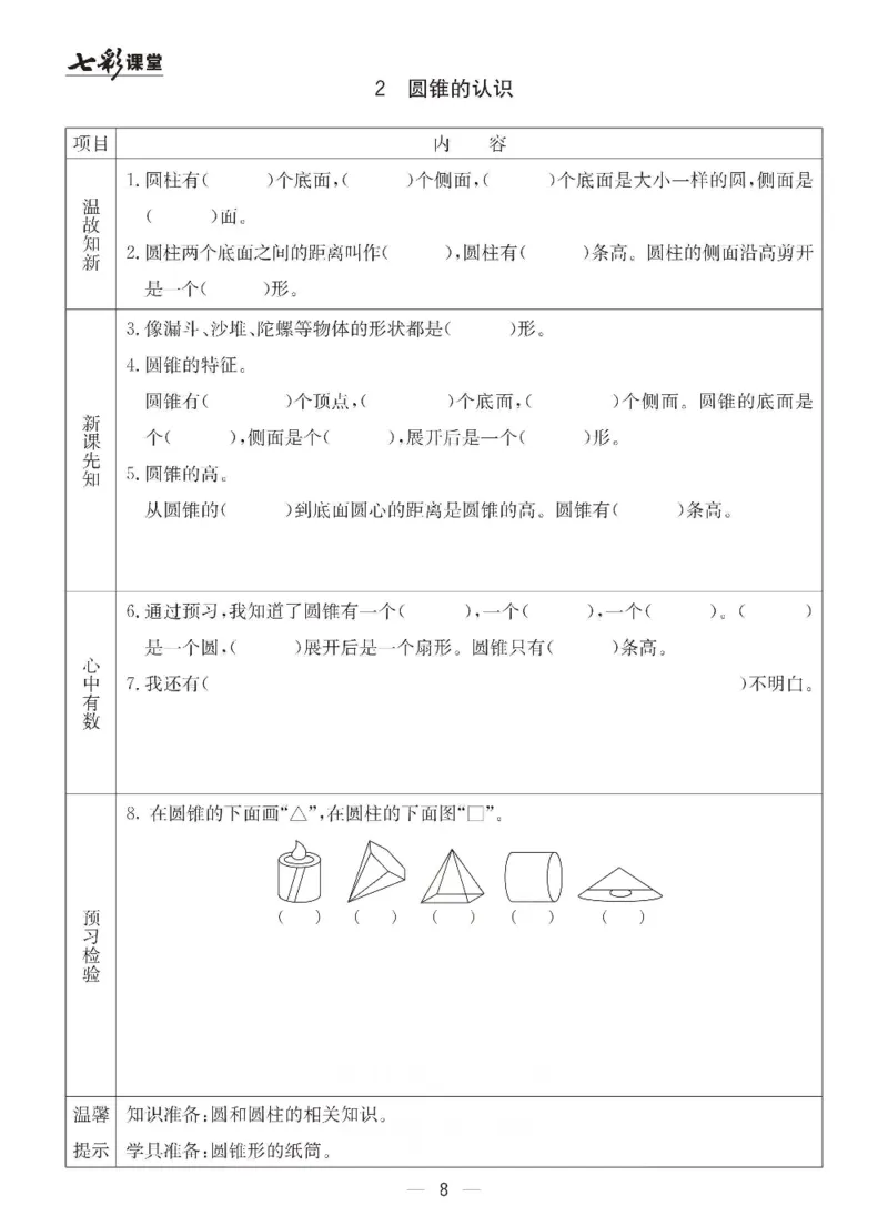《数学-青岛六三版六年级下册预习卡_小学1-6年级全科全套_1-6年级全科下册_六年级_数学_数学六下各版本》第9页预览
